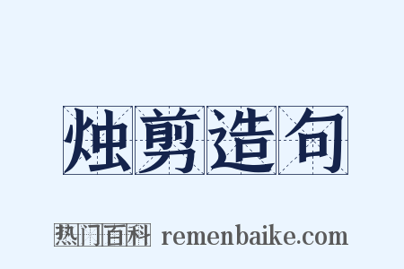烛剪造句是什么意思的图片